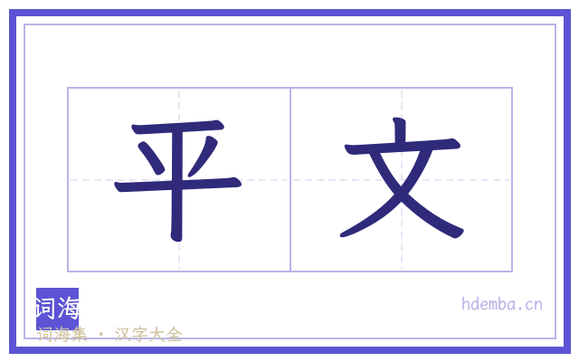 平文的书法字