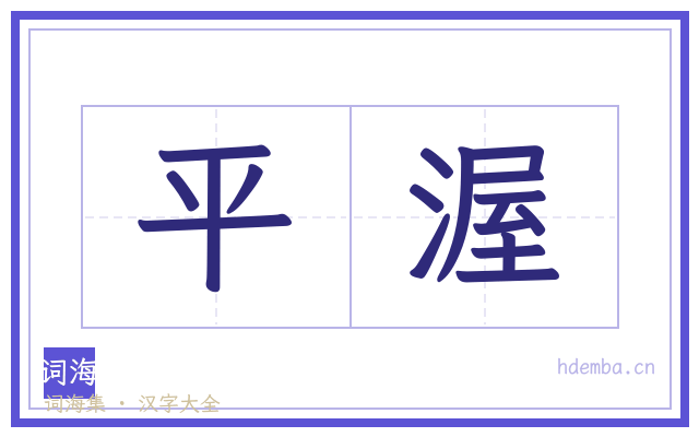 平渥的书法字