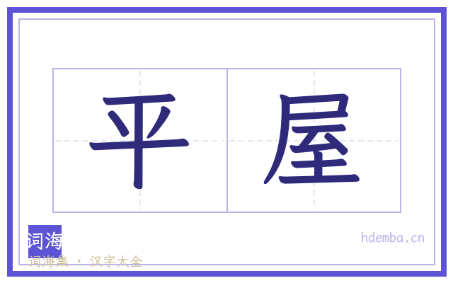 平屋的书法字