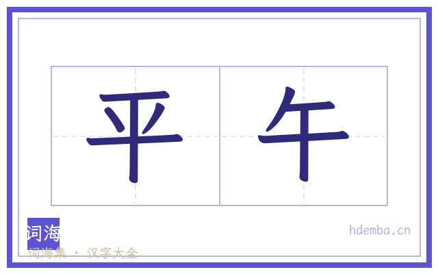 平午的书法字