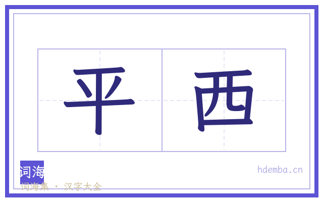 平西的书法字