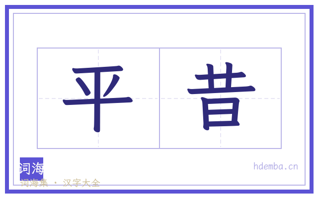 平昔的书法字