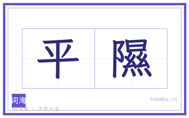 平隰的书法字