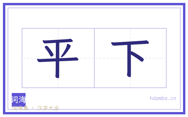 平下的书法字