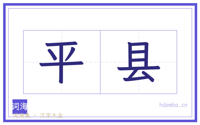 平县的书法字