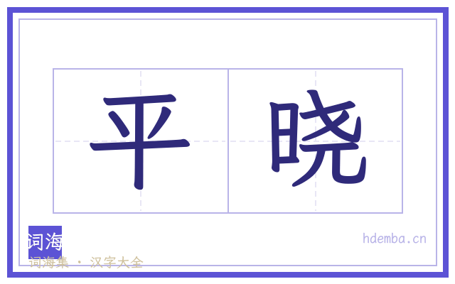 平晓的书法字