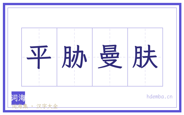 平胁曼肤的书法字