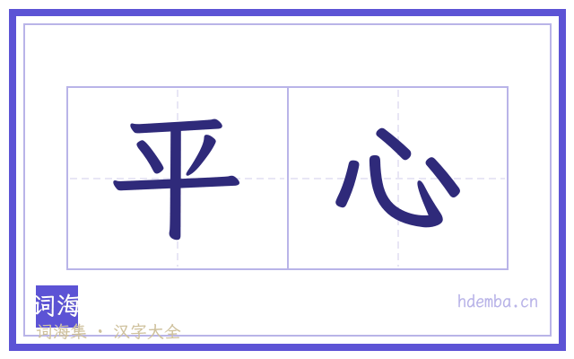 平心的书法字