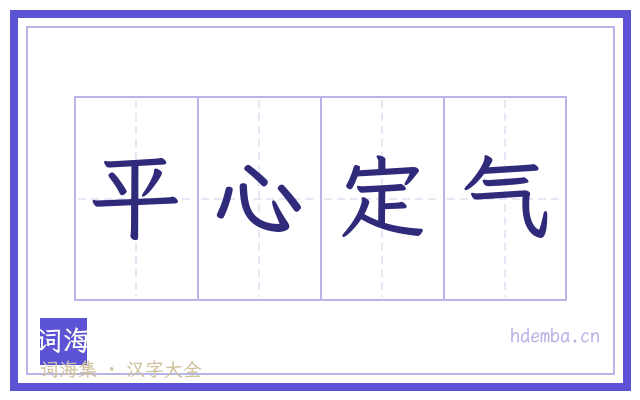 平心定气的书法字