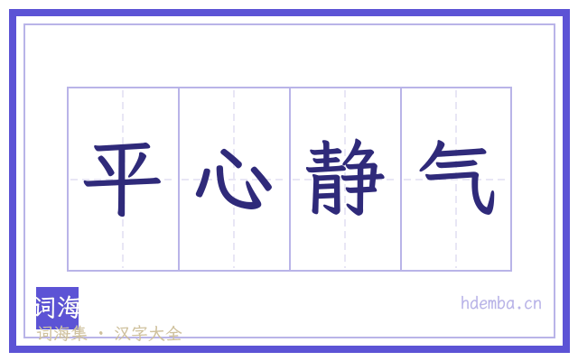 平心静气的书法字