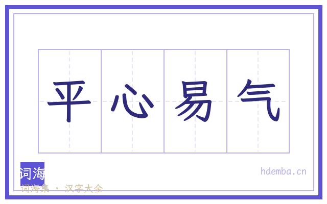 平心易气的书法字