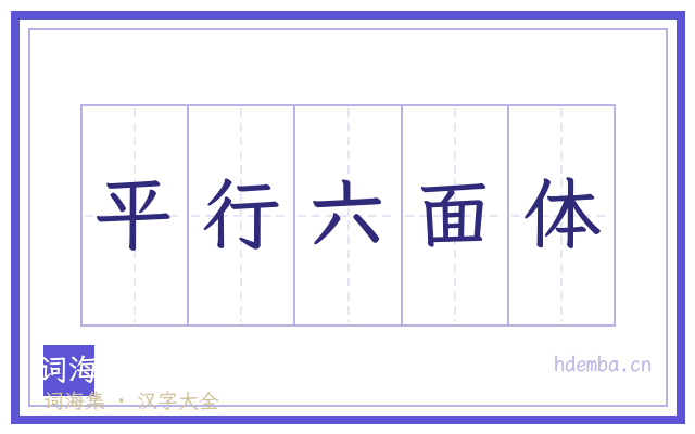 平行六面体的书法字
