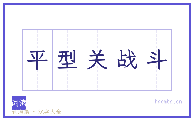 平型关战斗的书法字