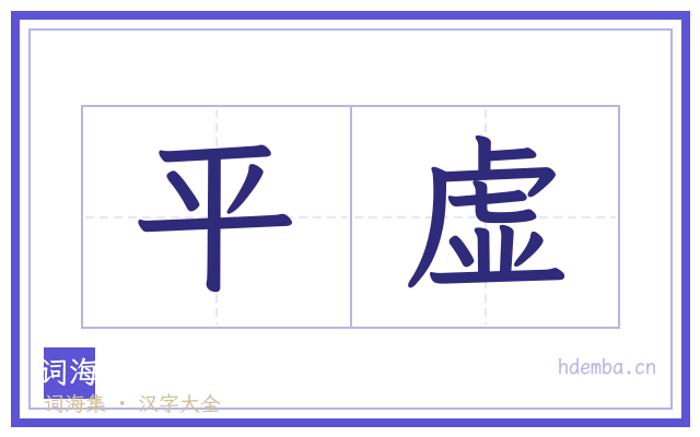 平虚的书法字