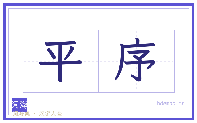 平序的书法字