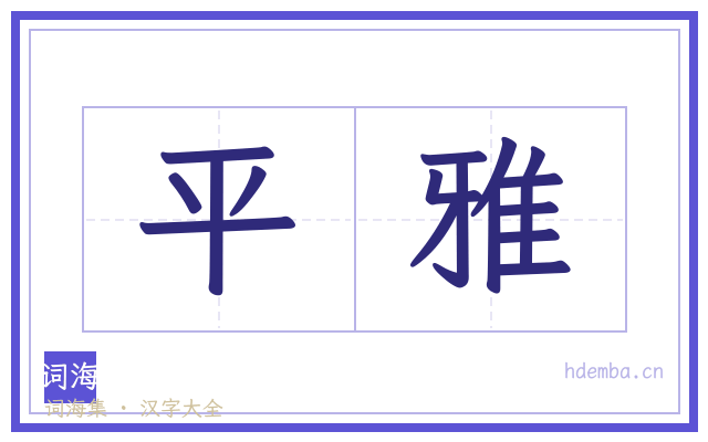 平雅的书法字