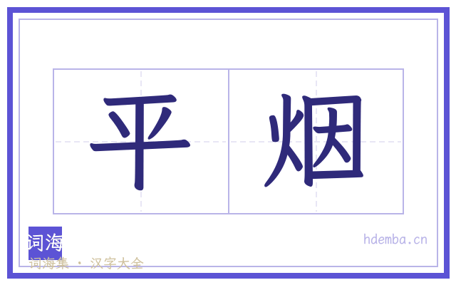 平烟的书法字