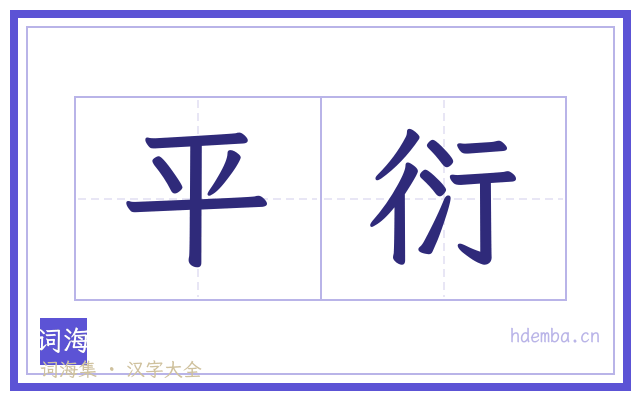 平衍的书法字