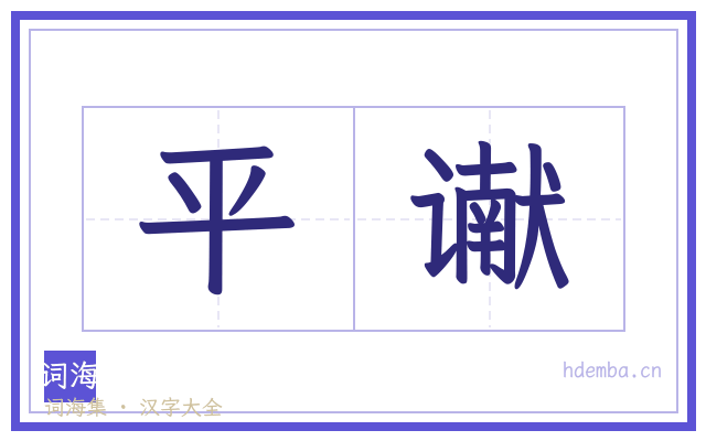 平谳的书法字