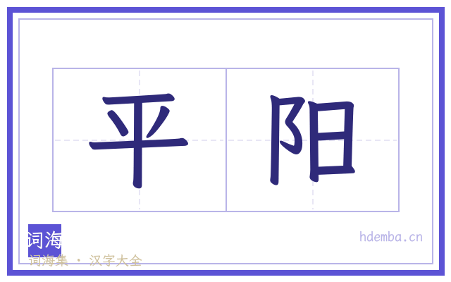 平阳的书法字