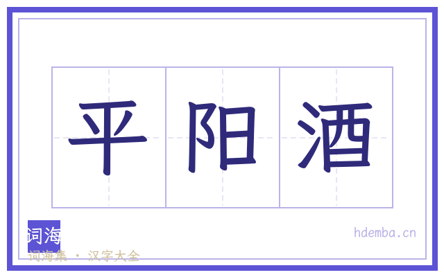 平阳酒的书法字