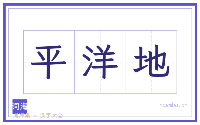平洋地的书法字