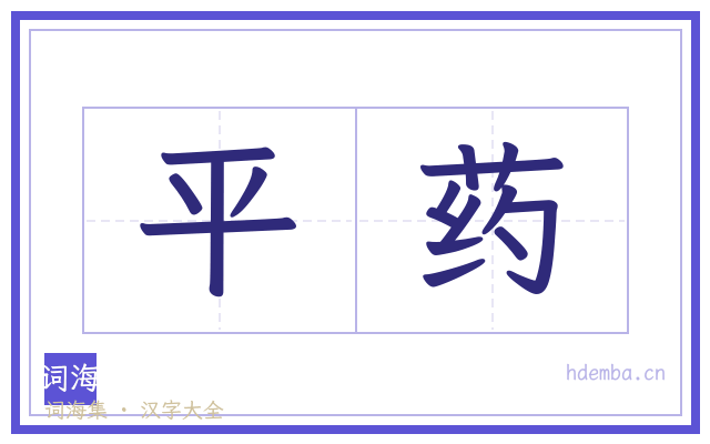 平药的书法字