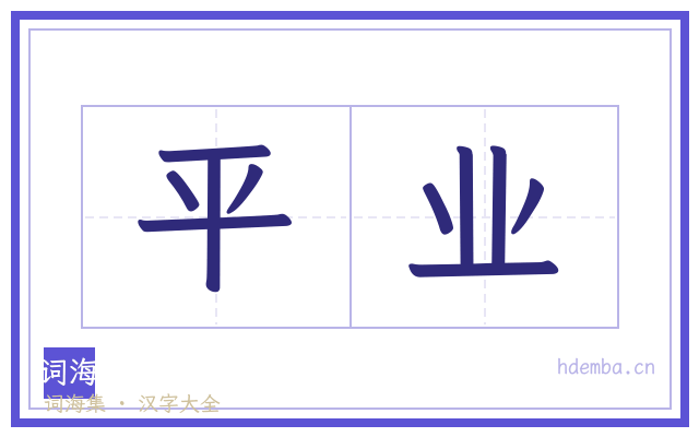 平业的书法字