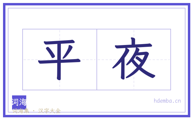 平夜的书法字