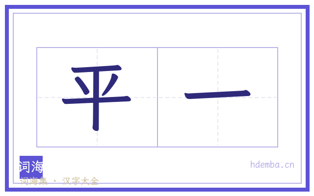 平一的书法字