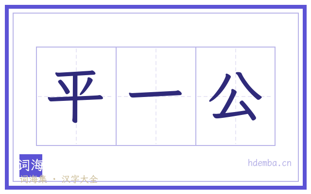 平一公的书法字