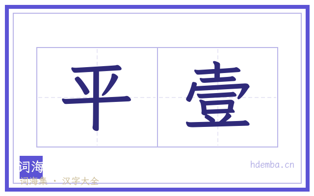 平壹的书法字