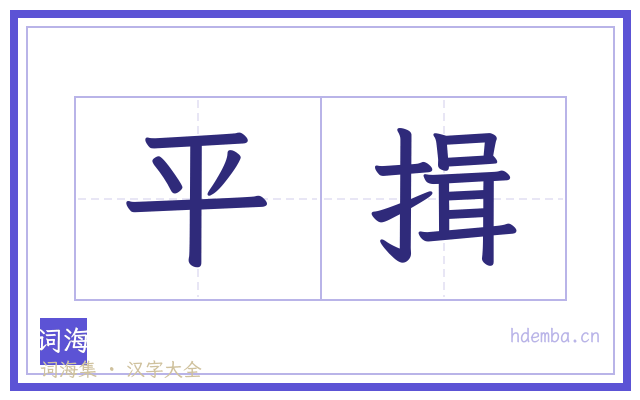 平揖的书法字
