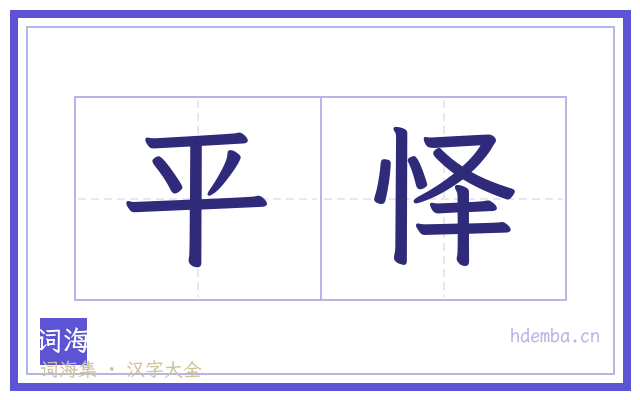 平怿的书法字