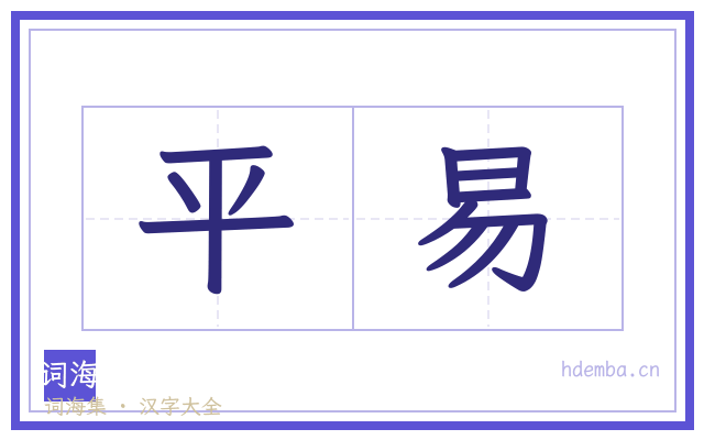 平易的书法字