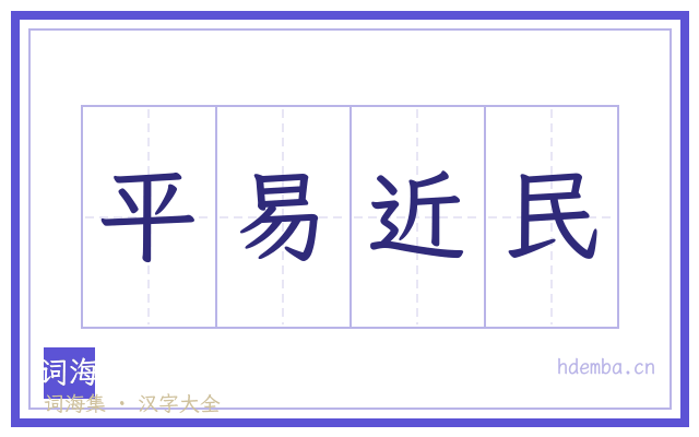 平易近民的书法字