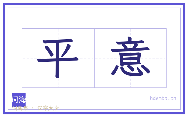 平意的书法字