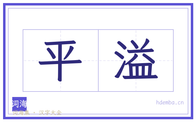 平溢的书法字