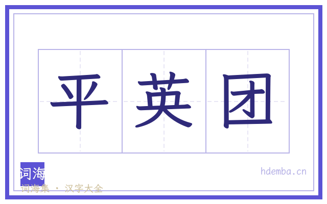 平英团的书法字