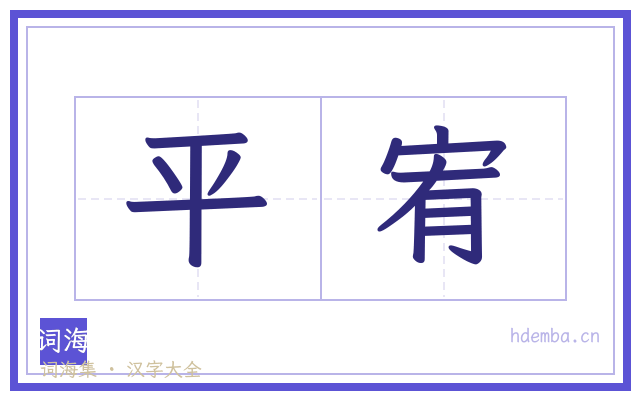 平宥的书法字