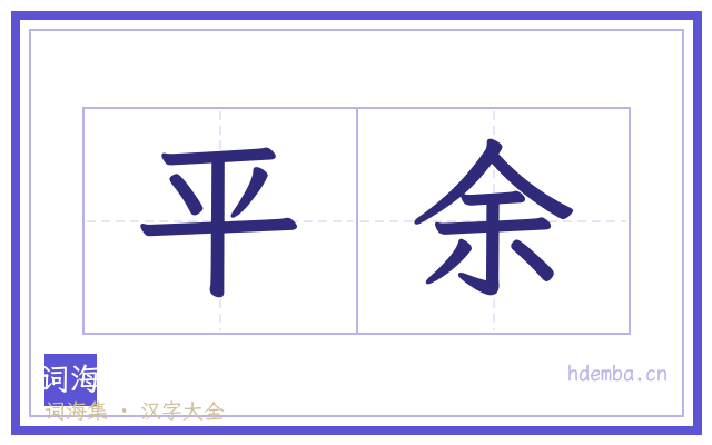 平余的书法字