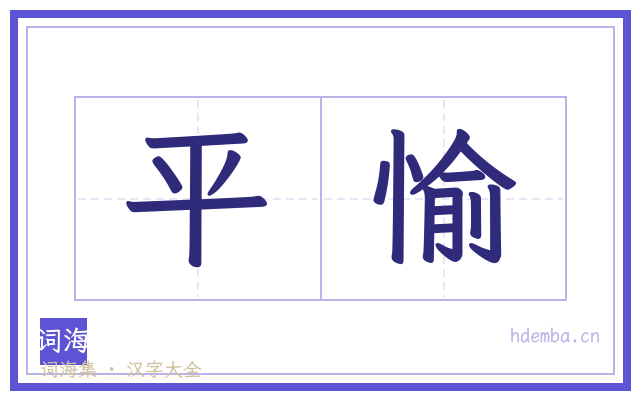 平愉的书法字