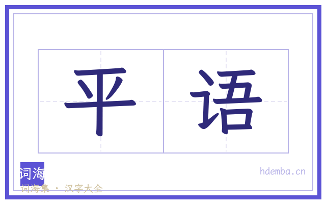 平语的书法字