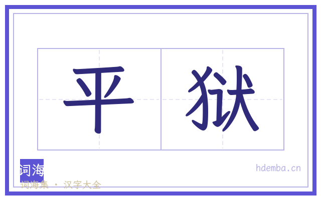 平狱的书法字