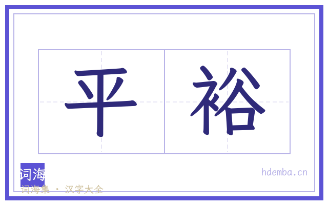 平裕的书法字