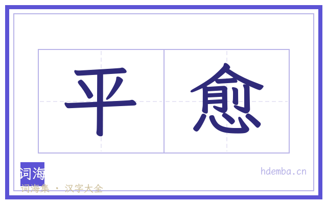平愈的书法字