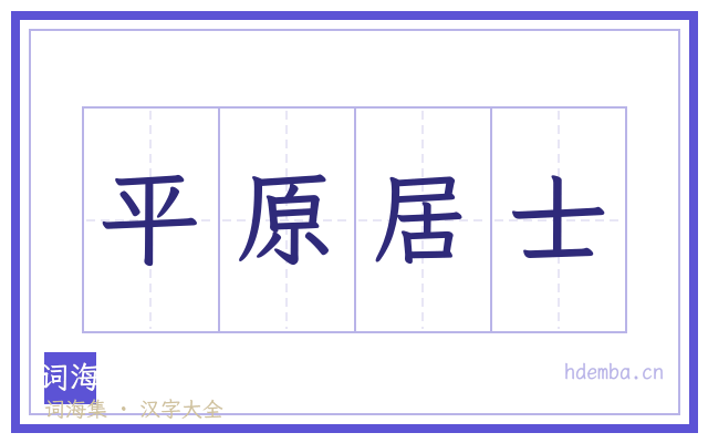 平原居士的书法字