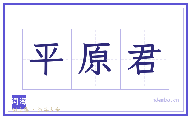 平原君的书法字