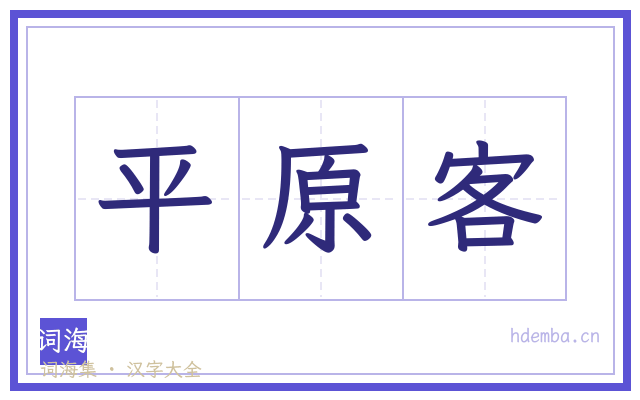 平原客的书法字