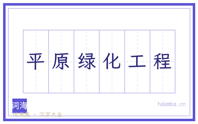 平原绿化工程的书法字